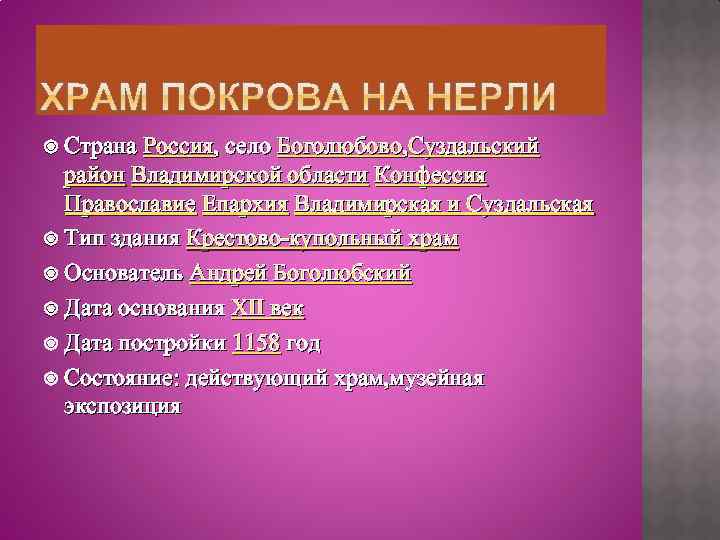  Страна Россия, село Боголюбово, Суздальский район Владимирской области Конфессия Православие Епархия Владимирская и