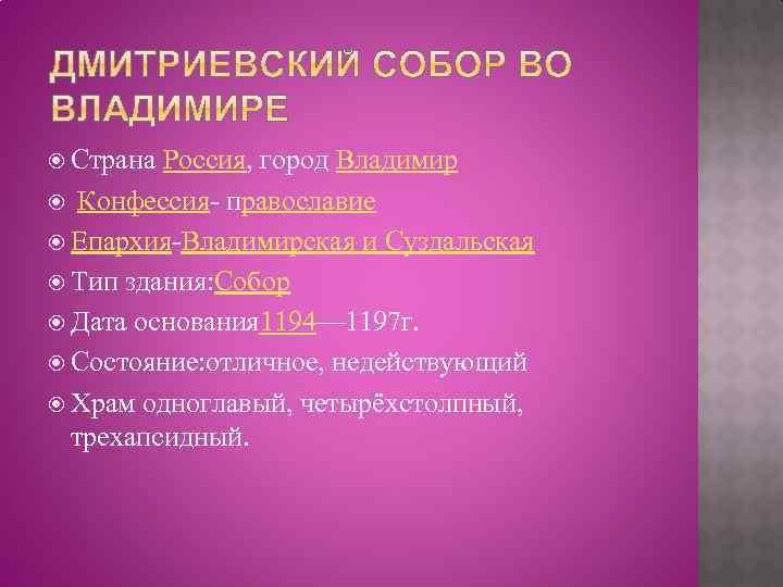  Страна Россия, город Владимир Конфессия- православие Епархия-Владимирская и Суздальская Тип здания: Собор Дата