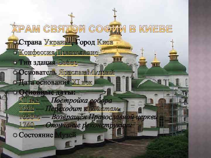  Страна Украина, Город Киев Конфессия Православие Тип здания Собор Основатель Ярослав Мудрый Дата