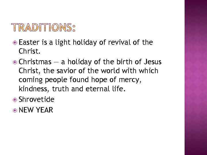  Easter is a light holiday of revival of the Christmas — a holiday