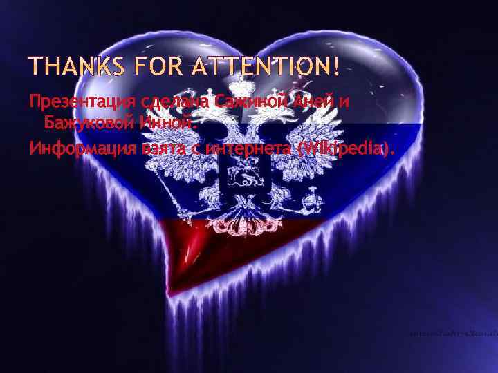 Презентация сделана Сажиной Аней и Бажуковой Инной. Информация взята с интернета (Wikipedia). 