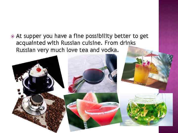  At supper you have a fine possibility better to get acquainted with Russian