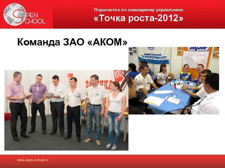 Первенство по командному управлению «Точка роста-2012» Команда ЗАО «АКОМ» 