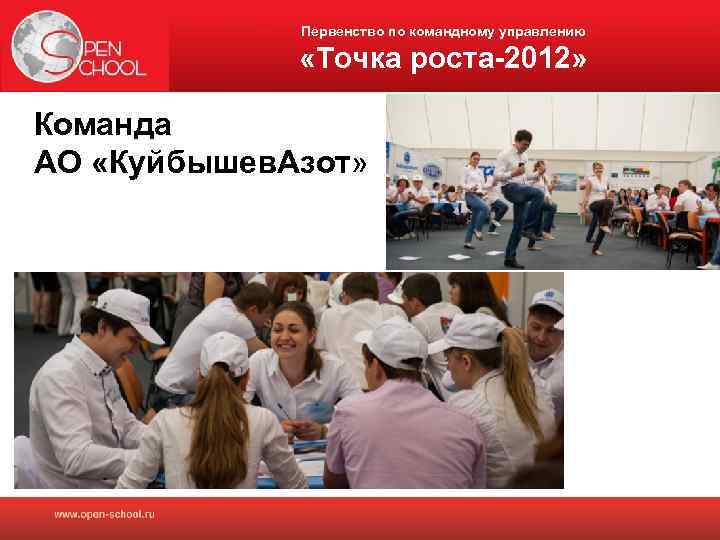 Первенство по командному управлению «Точка роста-2012» Команда АО «Куйбышев. Азот» 