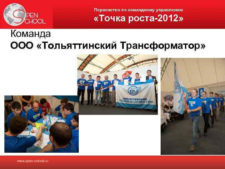 Первенство по командному управлению «Точка роста-2012» Команда ООО «Тольяттинский Трансформатор» 