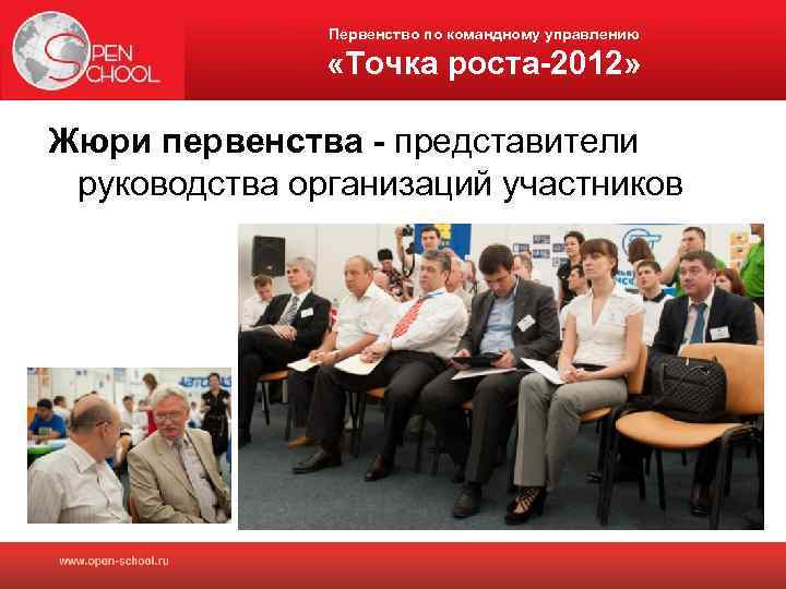 Первенство по командному управлению «Точка роста-2012» Жюри первенства - представители руководства организаций участников 