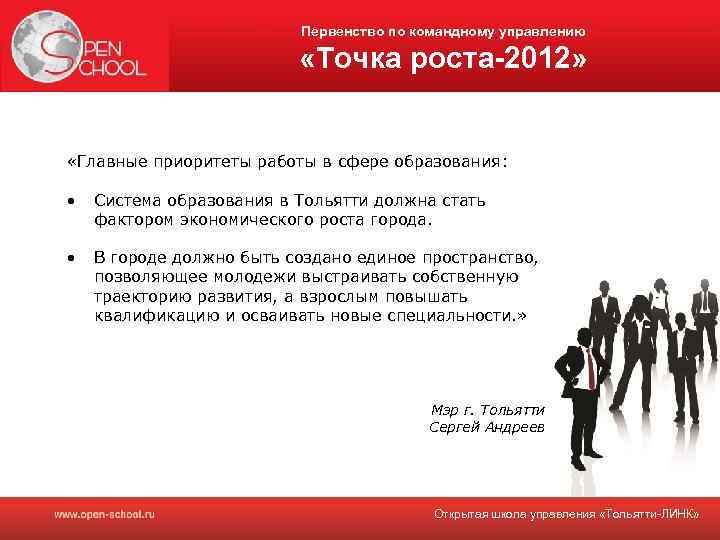 Первенство по командному управлению «Точка роста-2012» «Главные приоритеты работы в сфере образования: • Система