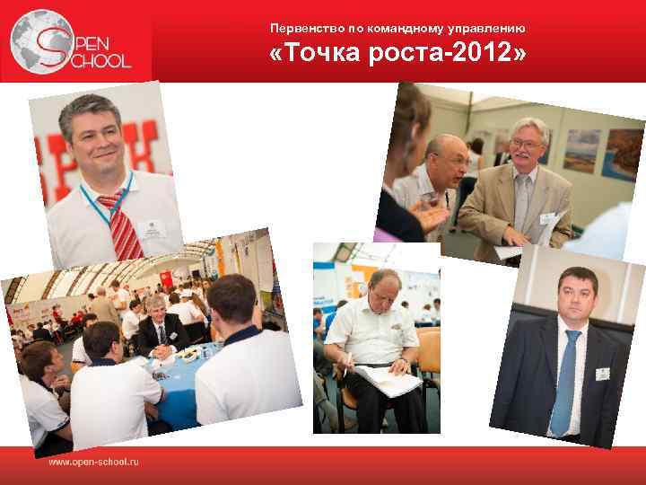 Первенство по командному управлению «Точка роста-2012» 