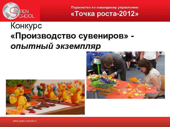 Первенство по командному управлению «Точка роста-2012» Конкурс «Производство сувениров» опытный экземпляр 