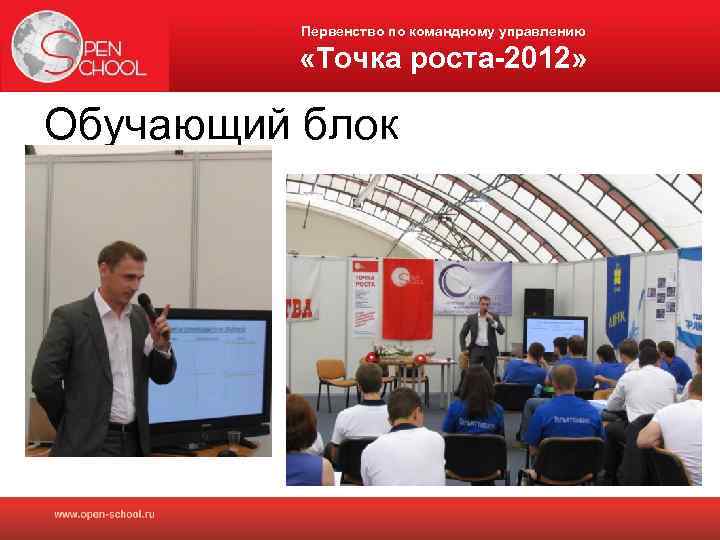 Первенство по командному управлению «Точка роста-2012» Обучающий блок 