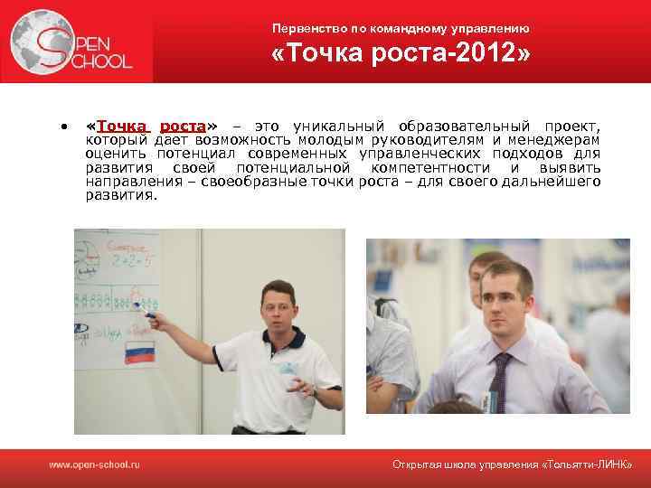 Первенство по командному управлению «Точка роста-2012» • «Точка роста» – это уникальный образовательный проект,