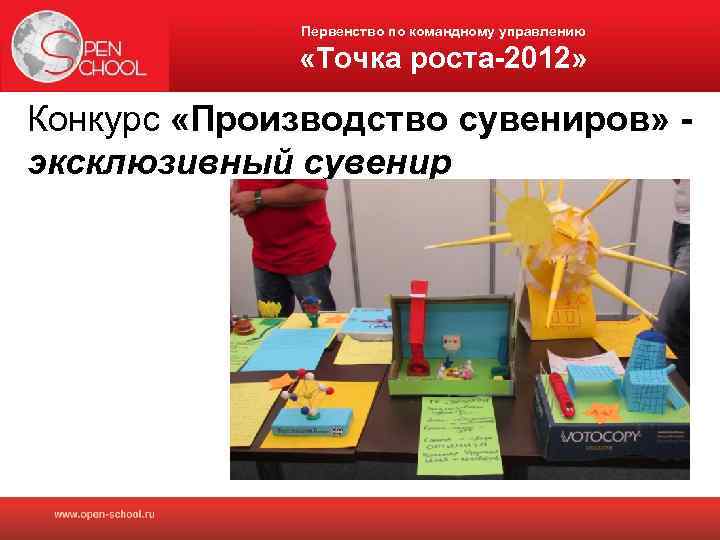 Первенство по командному управлению «Точка роста-2012» Конкурс «Производство сувениров» эксклюзивный сувенир 