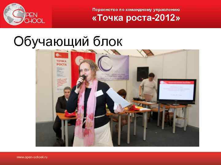 Первенство по командному управлению «Точка роста-2012» Обучающий блок 