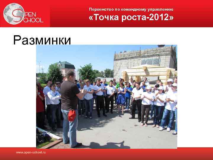 Первенство по командному управлению «Точка роста-2012» Разминки 