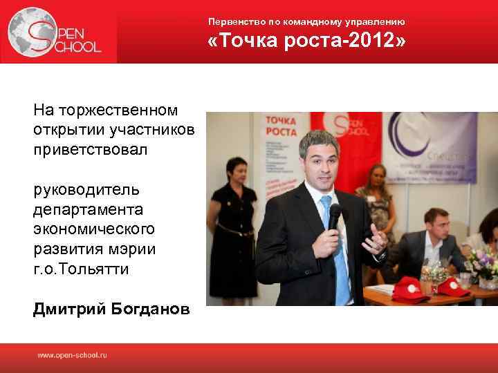 Первенство по командному управлению «Точка роста-2012» На торжественном открытии участников приветствовал руководитель департамента экономического