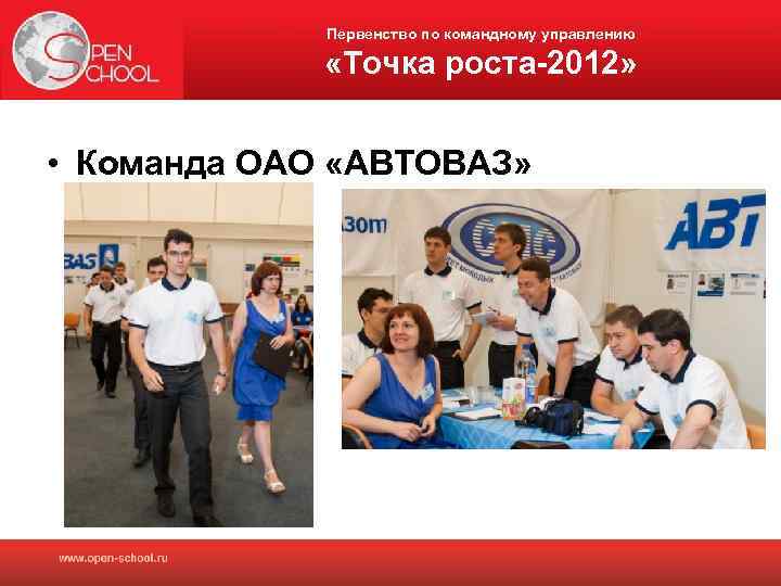 Первенство по командному управлению «Точка роста-2012» • Команда ОАО «АВТОВАЗ» 