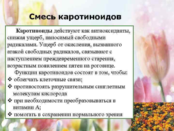 Смесь каротиноидов Каротиноиды действуют как антиоксиданты, снижая ущерб, наносимый свободными радикалами. Ущерб от окисления,