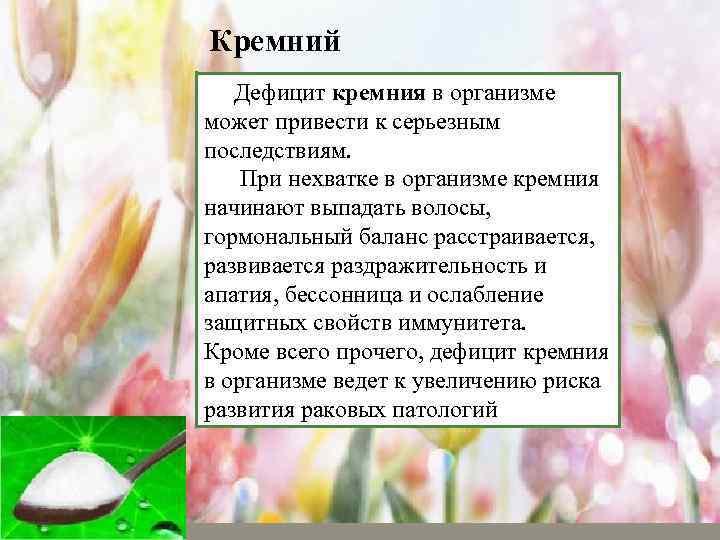 Кремний для организма женщины. Признаки дефицита кремния. Недостаток кремния в организме. Избыток и недостаток кремния в организме человека. Признаки нехватки кремния.