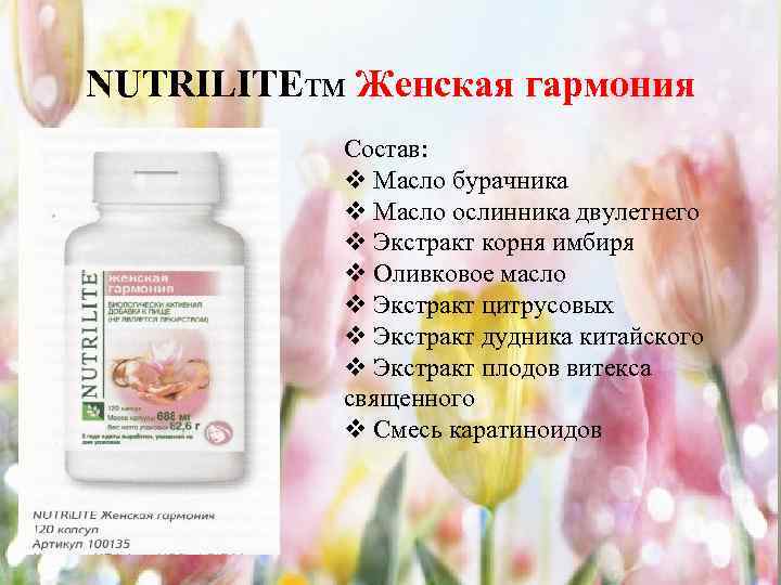 NUTRILITEтм Женская гармония Состав: v Масло бурачника v Масло ослинника двулетнего v Экстракт корня