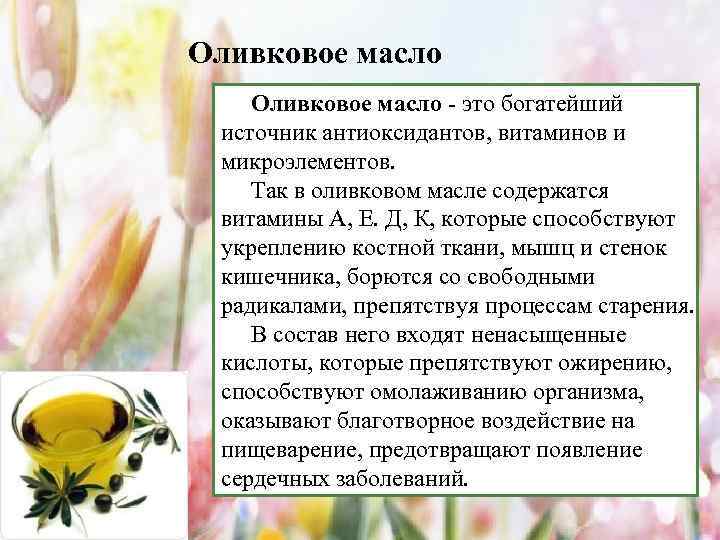 Оливковое масло - это богатейший источник антиоксидантов, витаминов и микроэлементов. Так в оливковом масле