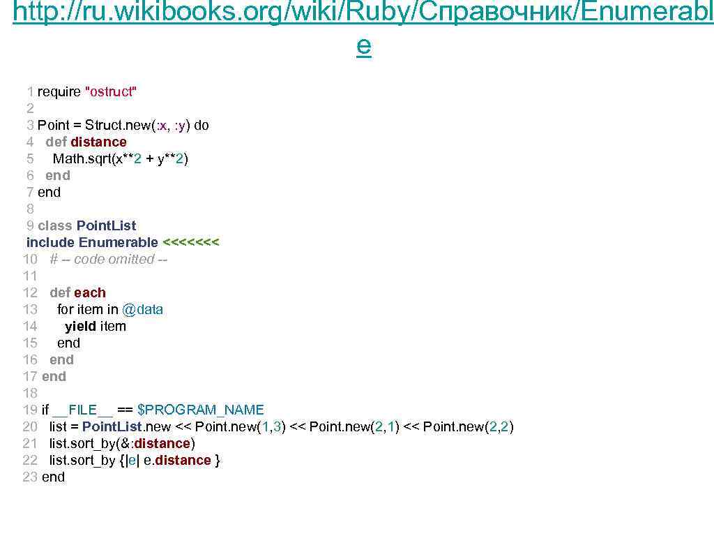 http: //ru. wikibooks. org/wiki/Ruby/Справочник/Enumerabl e 1 require "ostruct" 2 3 Point = Struct. new(: