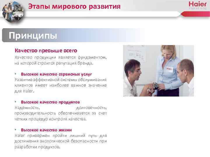 Этапы мирового развития Принципы Качество превыше всего Качество продукции является фундаментом, на которой строится