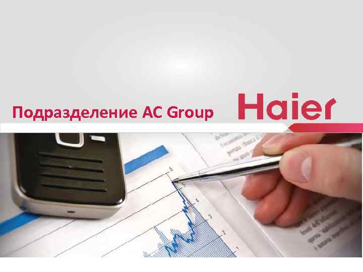 Подразделение AC Group 