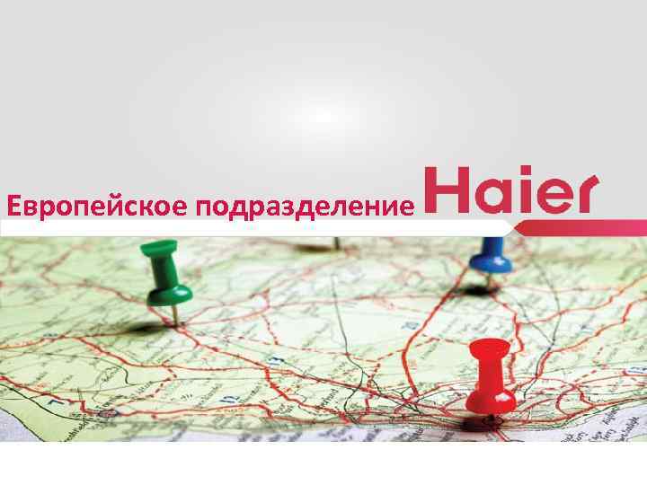 Европейское подразделение 