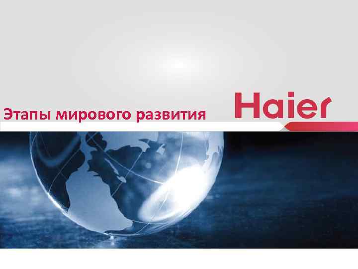 Этапы мирового развития 