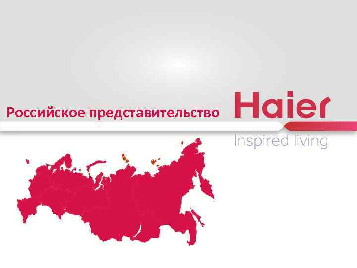 Российское представительство 