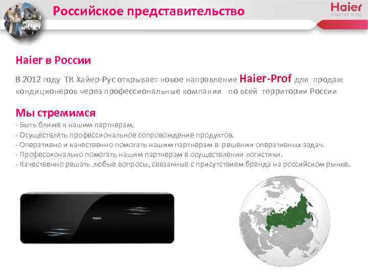 Российское представительство Haier в России В 2012 году ТК Хайер-Рус открывает новое направление Haier-Prof