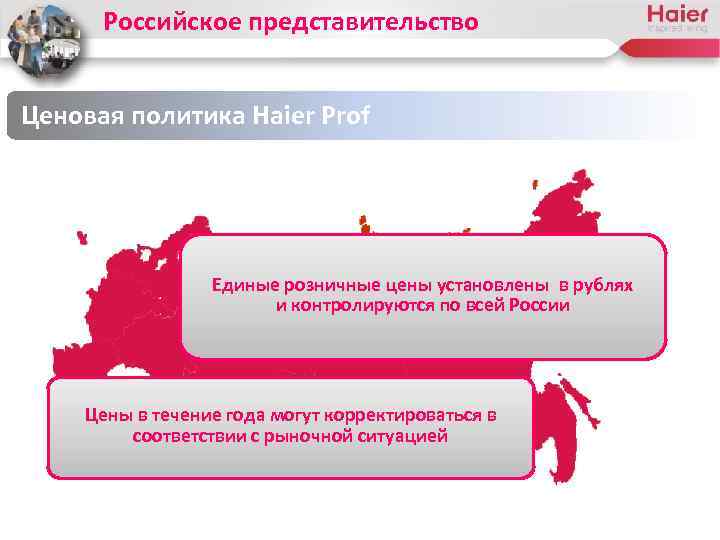 Российское представительство Ценовая политика Haier Prof Единые розничные цены установлены в рублях и контролируются