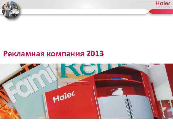 Рекламная компания 2013 