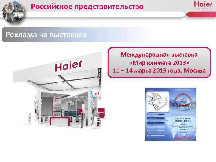 Российское представительство Реклама на выставках Международная выставка «Мир климата 2013» 11 – 14 марта