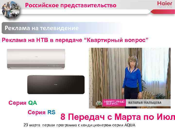 Российское представительство Реклама на телевидение Реклама на НТВ в передаче “Квартирный вопрос” Серия QA