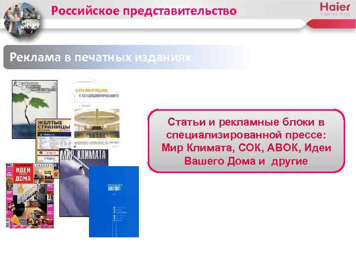 Российское представительство Реклама в печатных изданиях Статьи и рекламные блоки в специализированной прессе: Мир