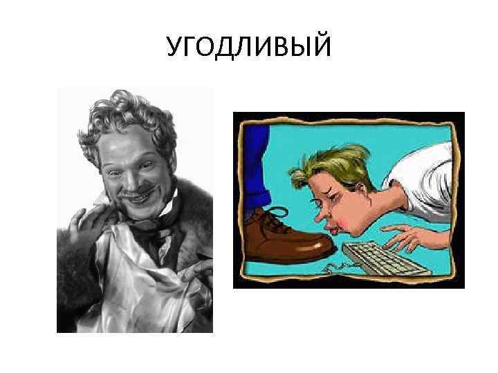 УГОДЛИВЫЙ 