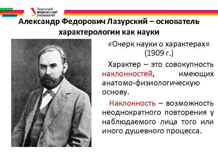 Александр Федорович Лазурский – основатель характерологии как науки «Очерк науки о характерах» (1909 г.