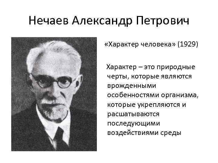 Нечаев Александр Петрович «Характер человека» (1929) Характер – это природные черты, которые являются врожденными