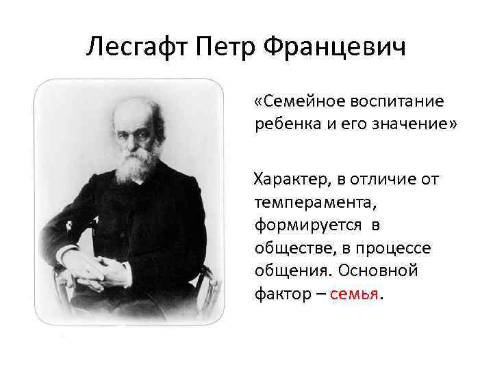 Лесгафт Петр Францевич «Семейное воспитание ребенка и его значение» Характер, в отличие от темперамента,