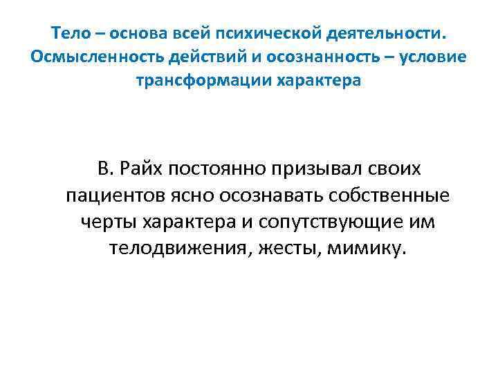 Тело – основа всей психической деятельности. Осмысленность действий и осознанность – условие трансформации характера