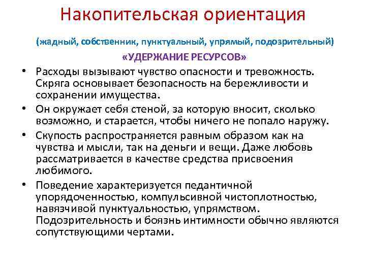 Накопительская ориентация (жадный, собственник, пунктуальный, упрямый, подозрительный) «УДЕРЖАНИЕ РЕСУРСОВ» • Расходы вызывают чувство опасности