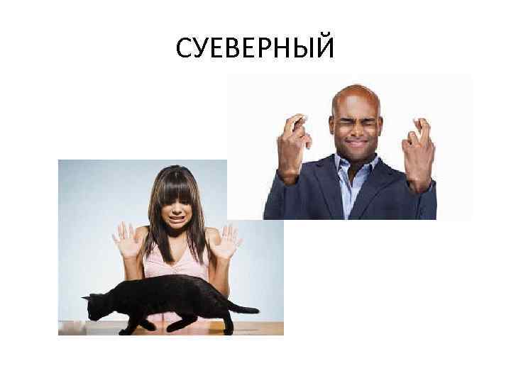 СУЕВЕРНЫЙ 