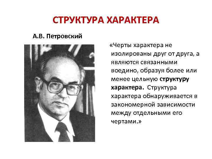 СТРУКТУРА ХАРАКТЕРА А. В. Петровский «Черты характера не. изолированы друг от друга, а являются