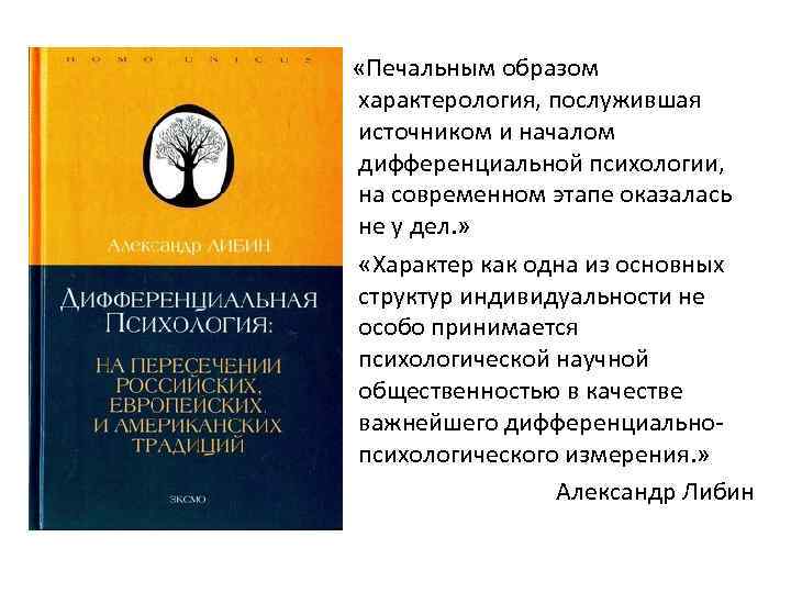 . «Печальным образом характерология, послужившая источником и началом дифференциальной психологии, на современном этапе оказалась