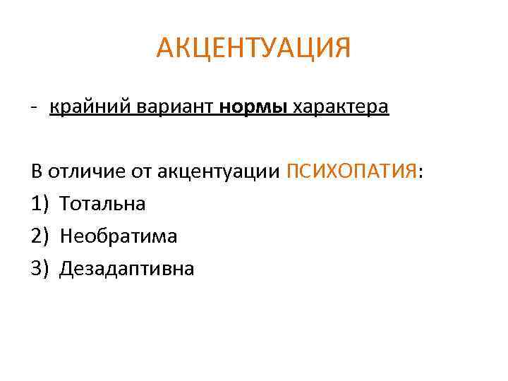 АКЦЕНТУАЦИЯ - крайний вариант нормы характера В отличие от акцентуации ПСИХОПАТИЯ: 1) Тотальна 2)