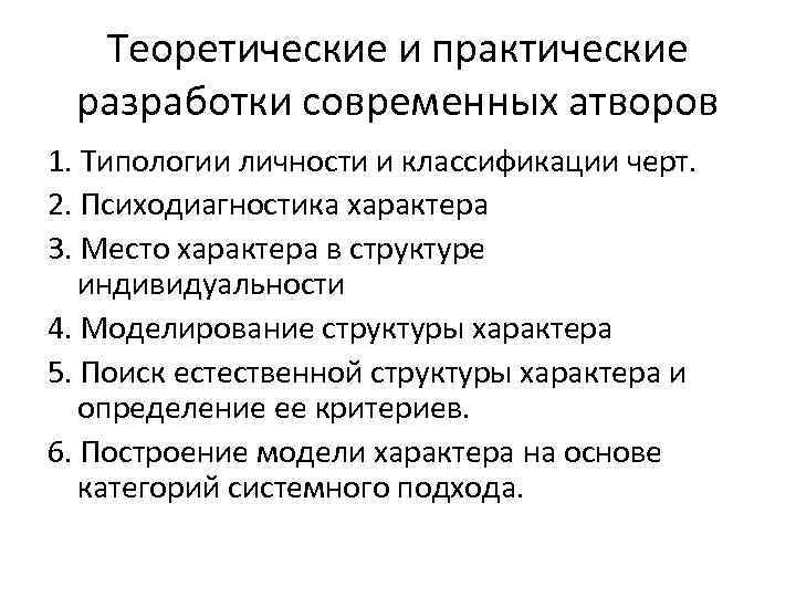 Теоретические и практические разработки современных атворов 1. Типологии личности и классификации черт. 2. Психодиагностика