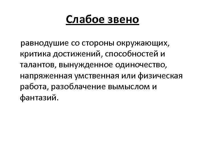 Слабое звено равнодушие со стороны окружающих, критика достижений, способностей и талантов, вынужденное одиночество, напряженная