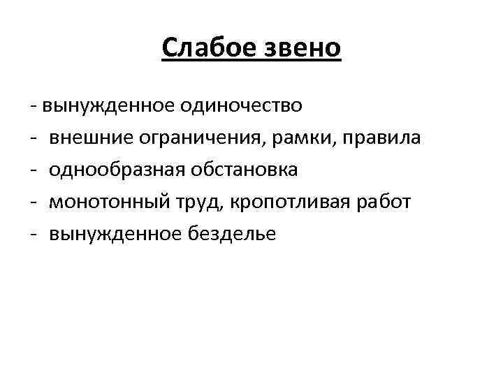 Слабое звено - вынужденное одиночество - внешние ограничения, рамки, правила - однообразная обстановка -