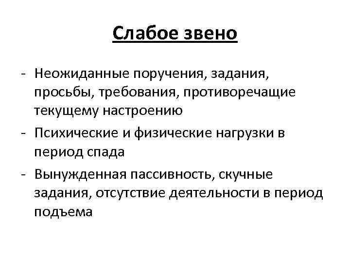 Слабое звено - Неожиданные поручения, задания, просьбы, требования, противоречащие текущему настроению - Психические и